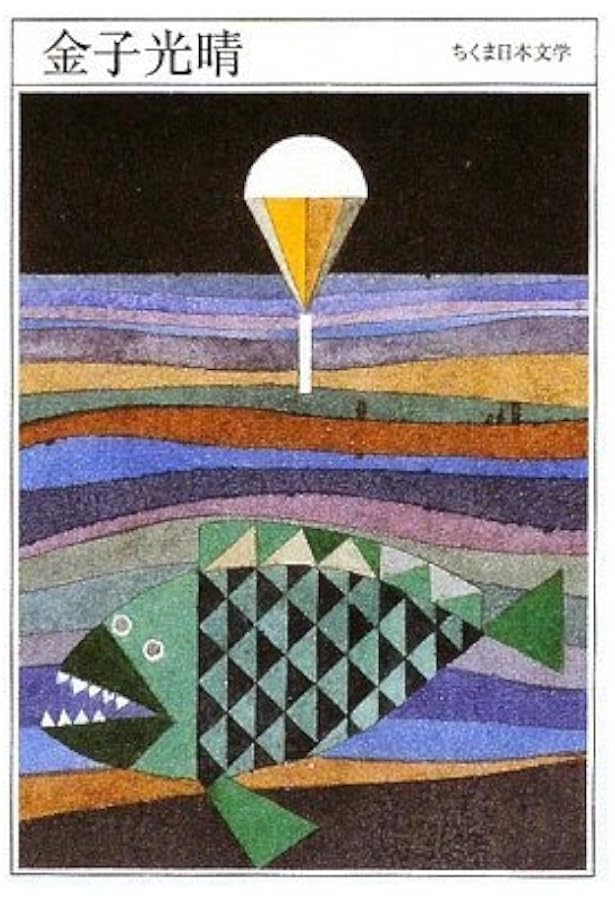 Amazon.co.jp: 金子光晴詩集 (岩波文庫 緑 132-1) : 金子 光晴, 清岡